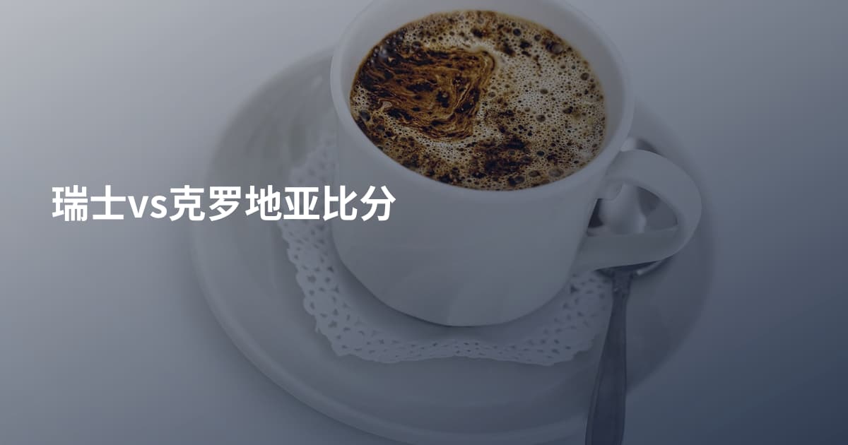 瑞士vs克罗地亚比分