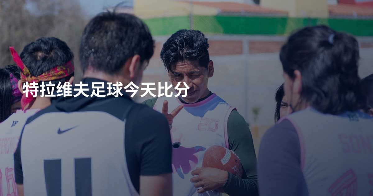 特拉维夫足球今天比分
