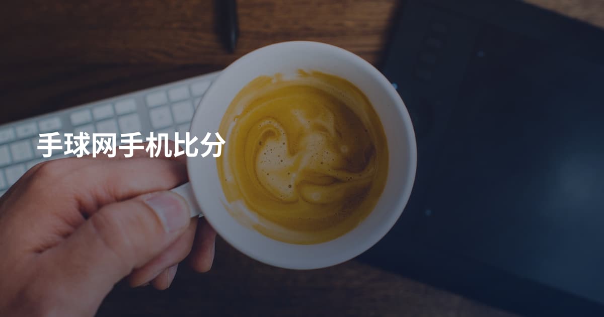 手球网手机比分