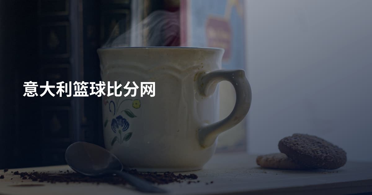意大利篮球比分网