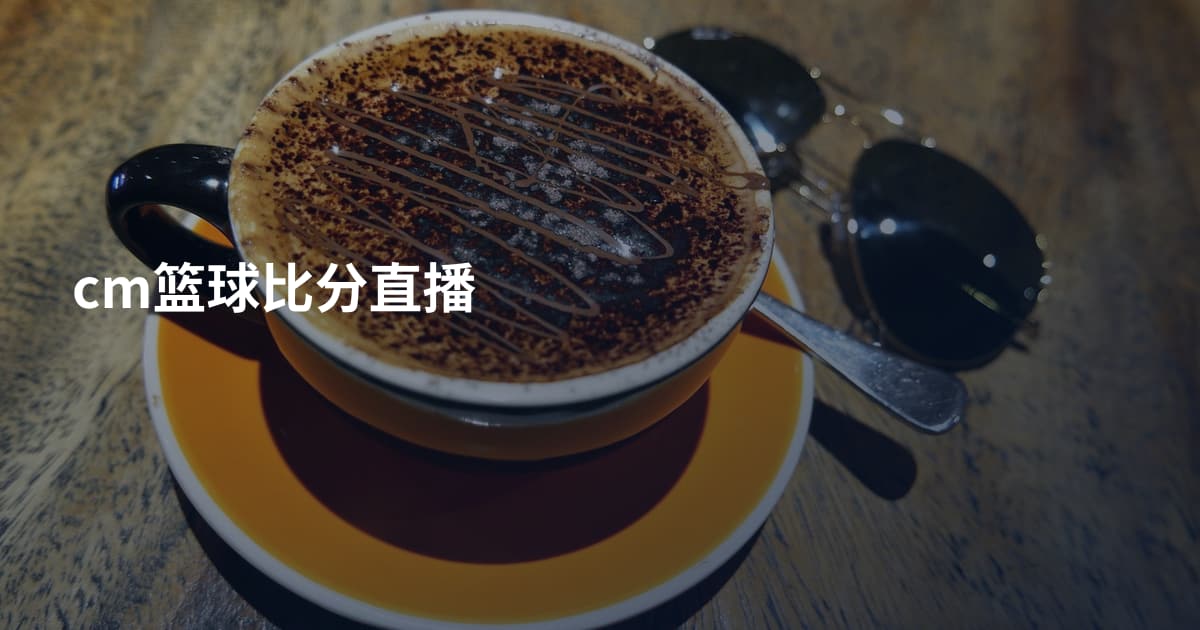 cm篮球比分直播