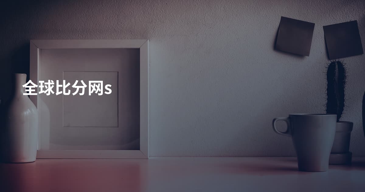 全球比分网s