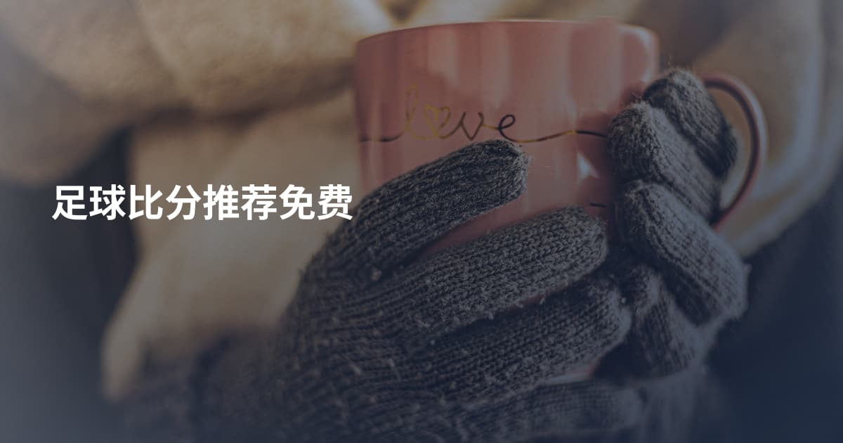 足球比分推荐免费