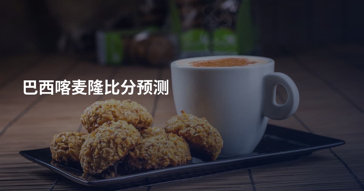 巴西喀麦隆比分预测