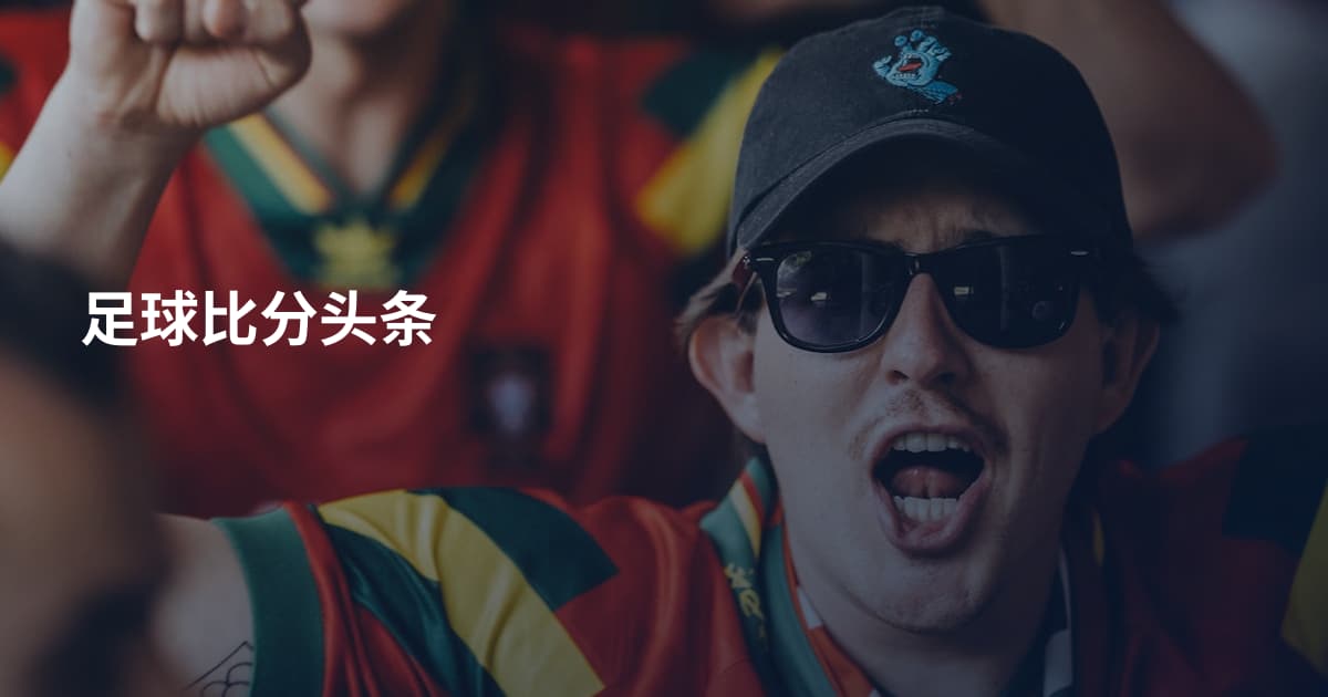 足球比分头条