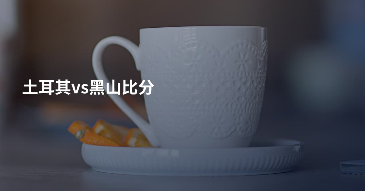 土耳其vs黑山比分