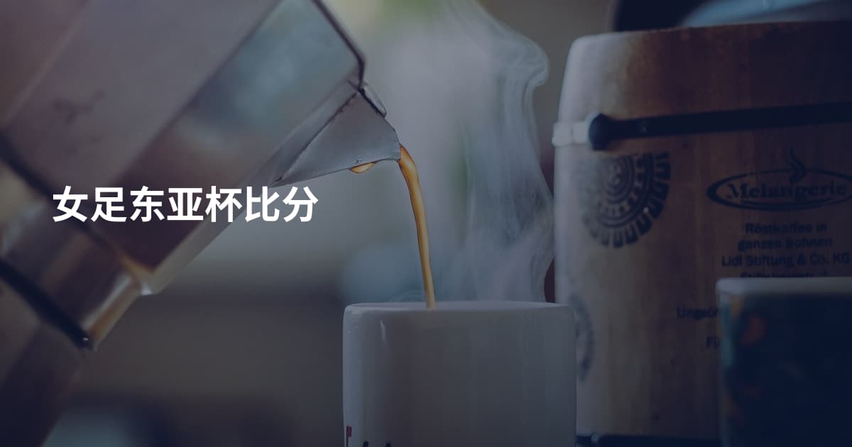 女足东亚杯比分