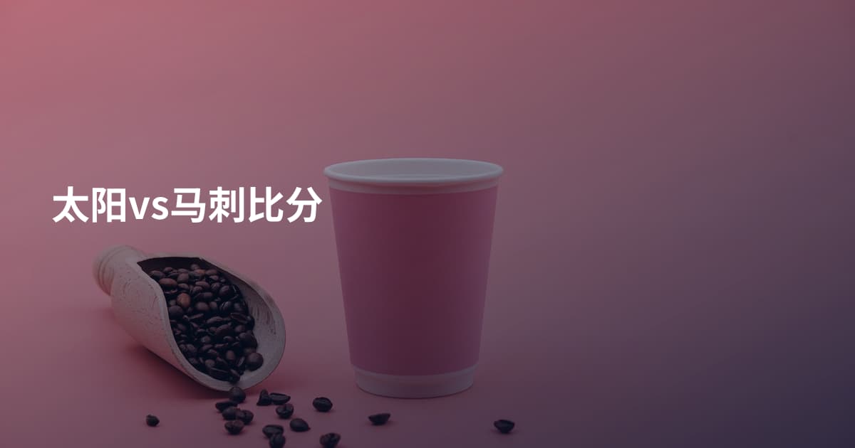 太阳vs马刺比分