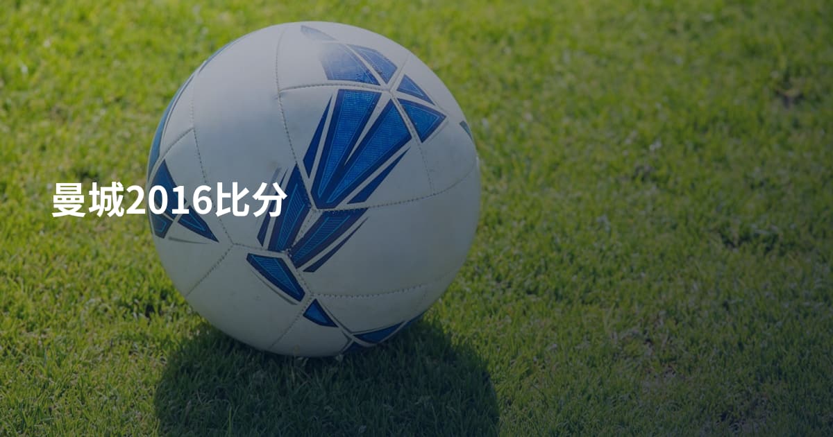 曼城2016比分