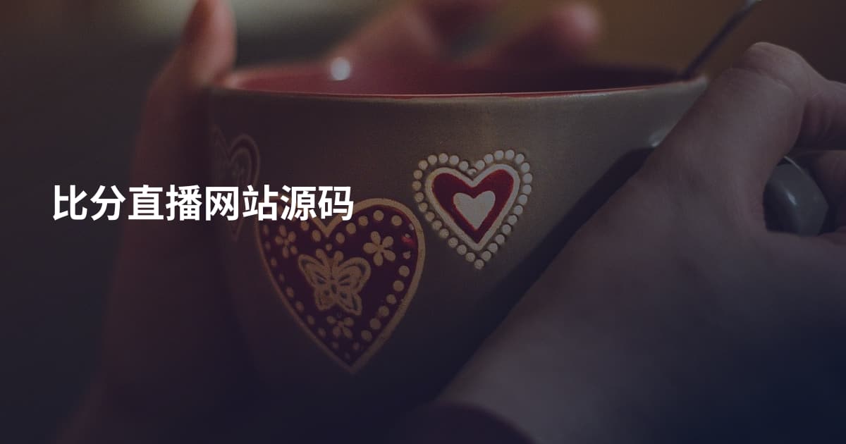 比分直播网站源码