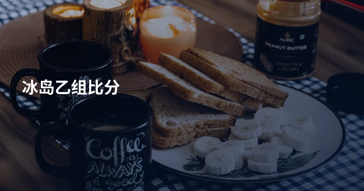 冰岛乙组比分