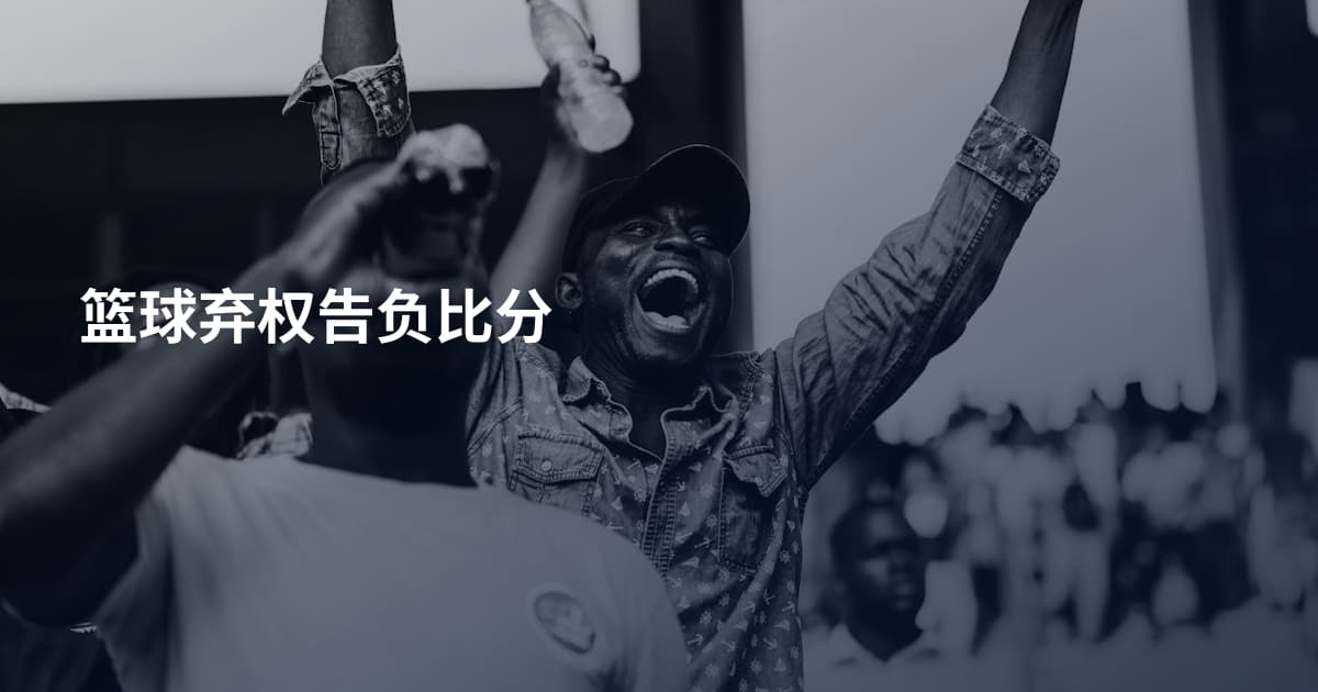 篮球弃权告负比分