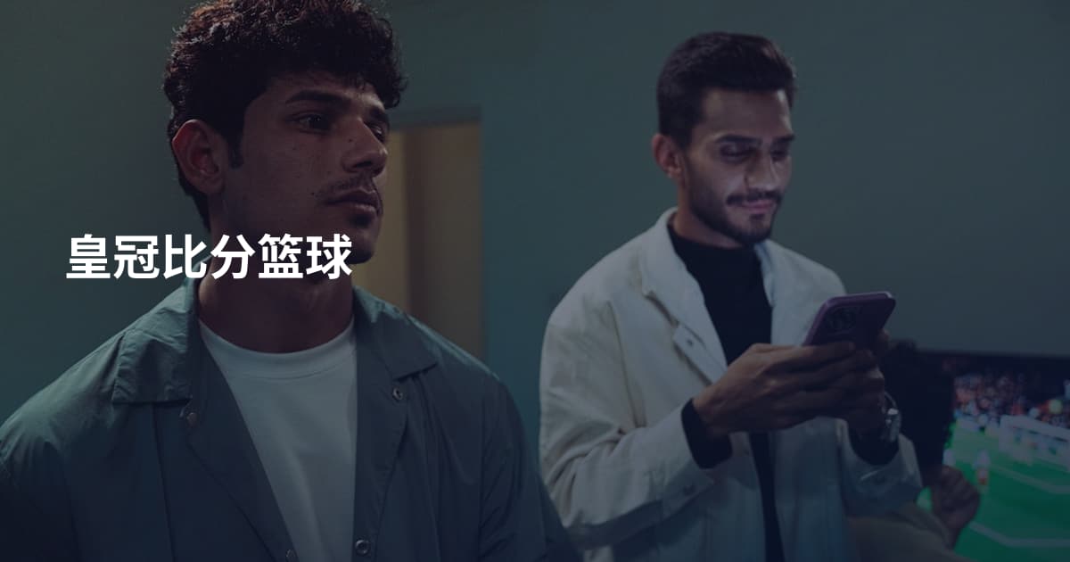 皇冠比分篮球