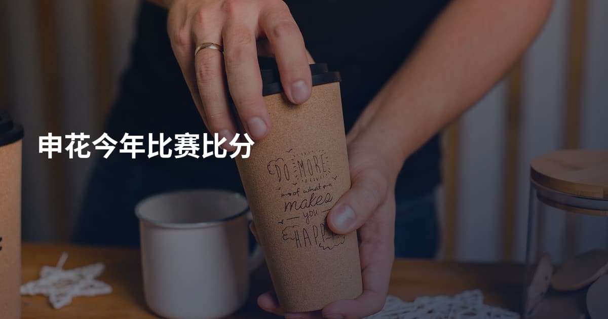 申花今年比赛比分