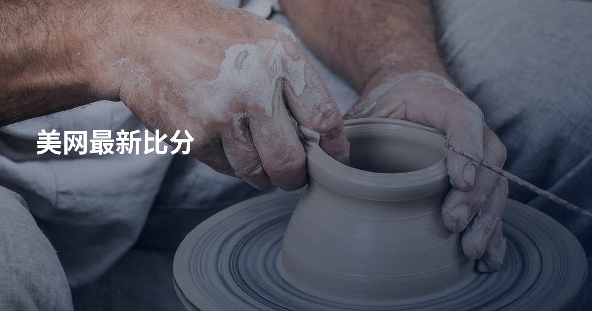美网最新比分