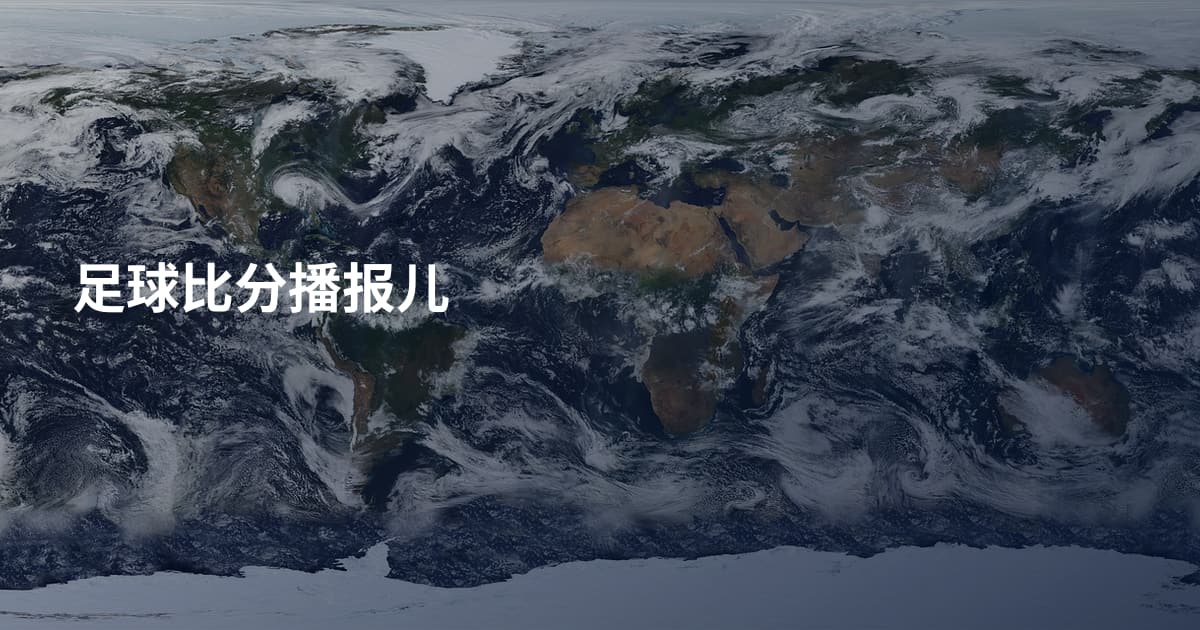 足球比分播报儿