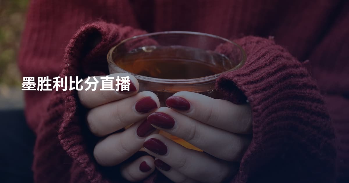 墨胜利比分直播