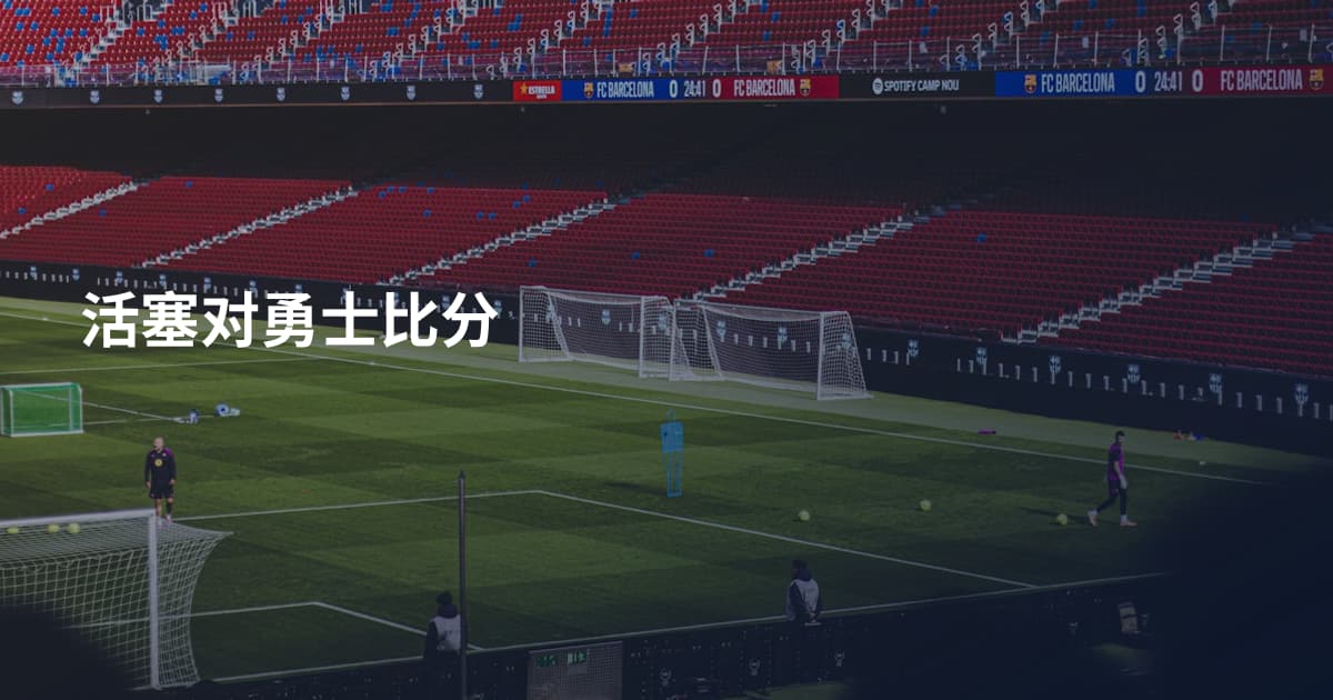 活塞对勇士比分
