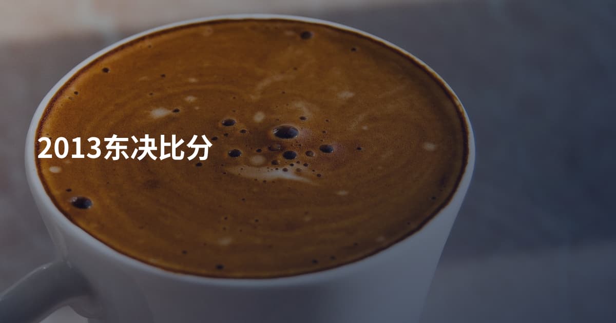 2013东决比分