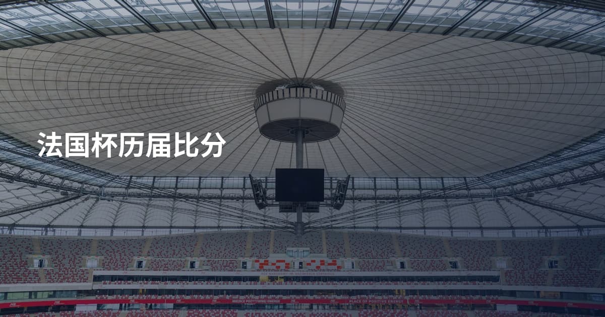 法国杯历届比分