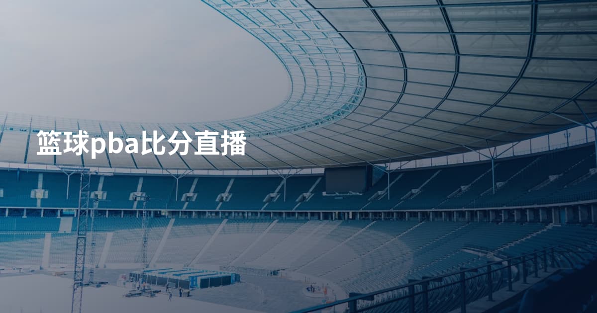 篮球pba比分直播
