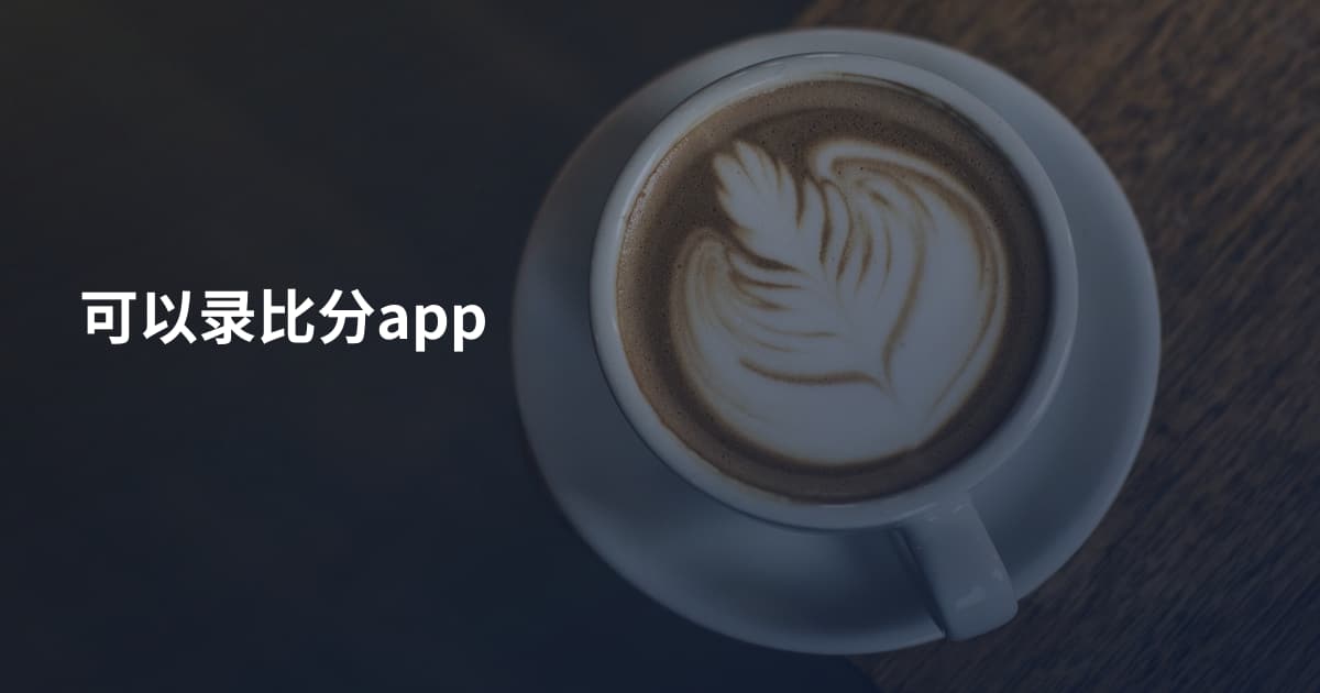 可以录比分app