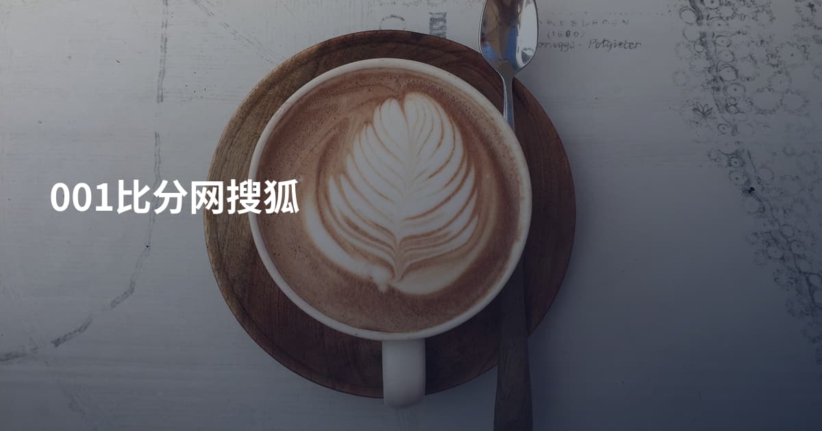 001比分网搜狐