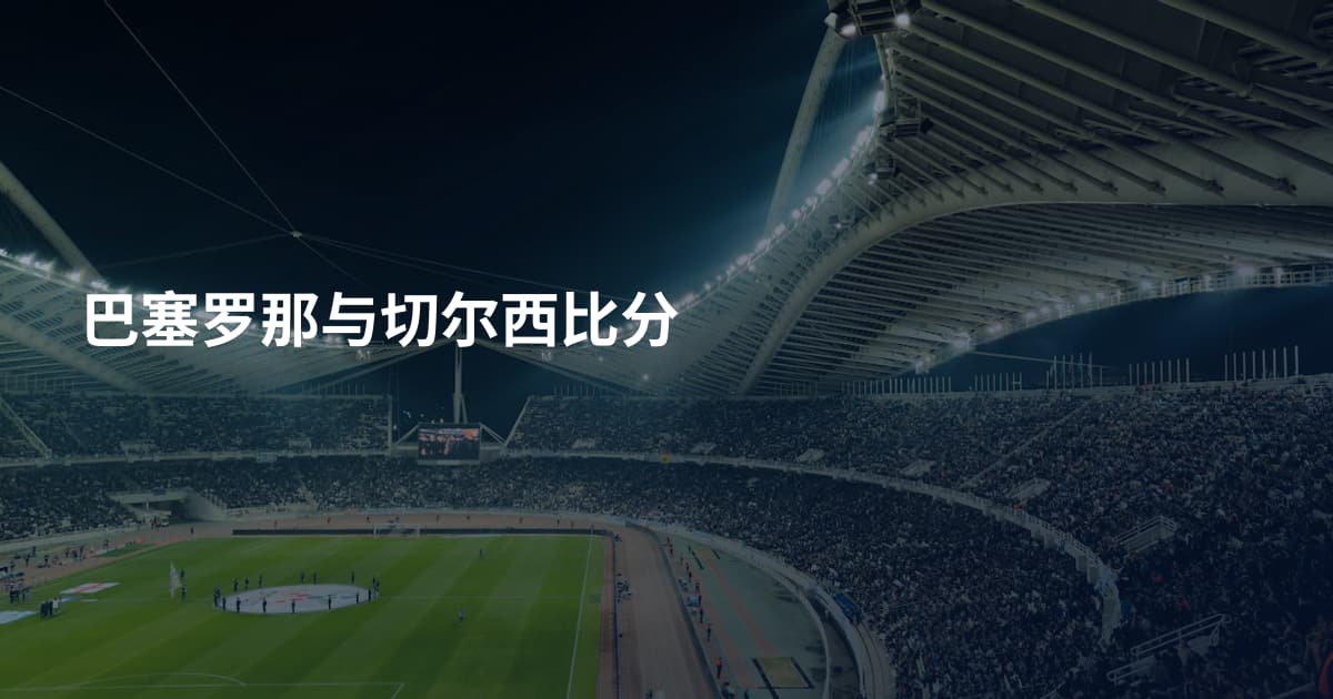 巴塞罗那与切尔西比分