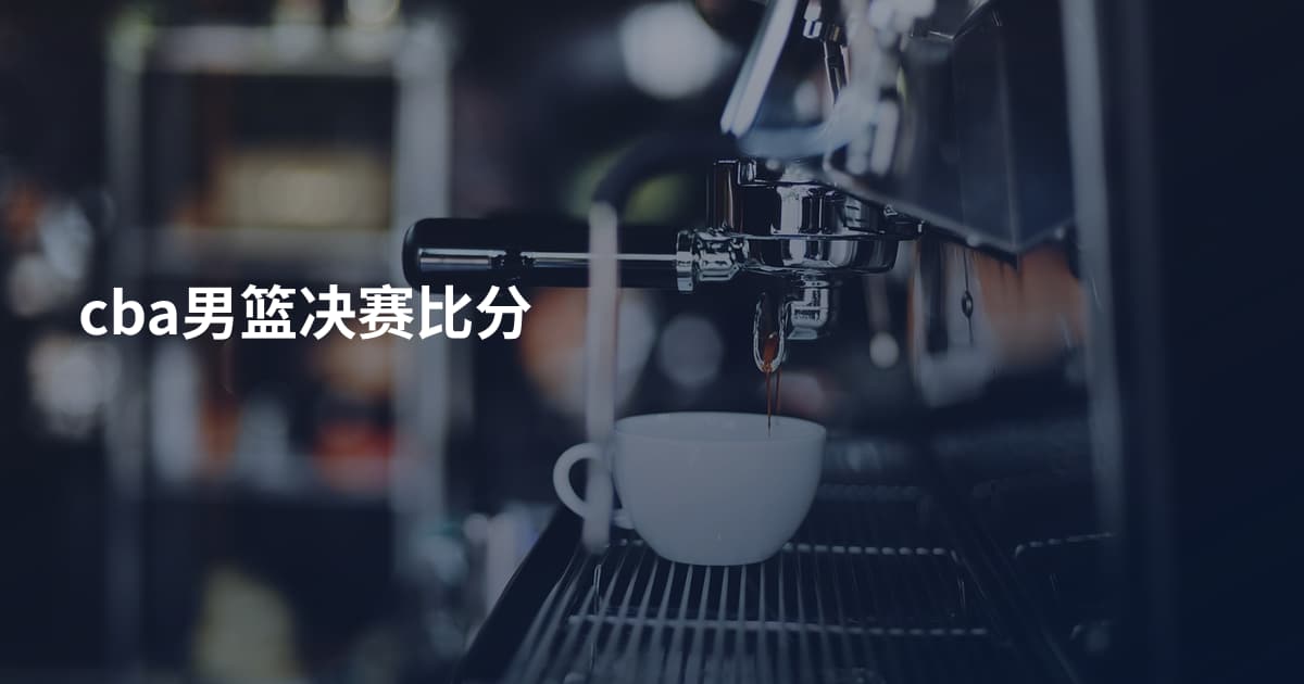 cba男篮决赛比分