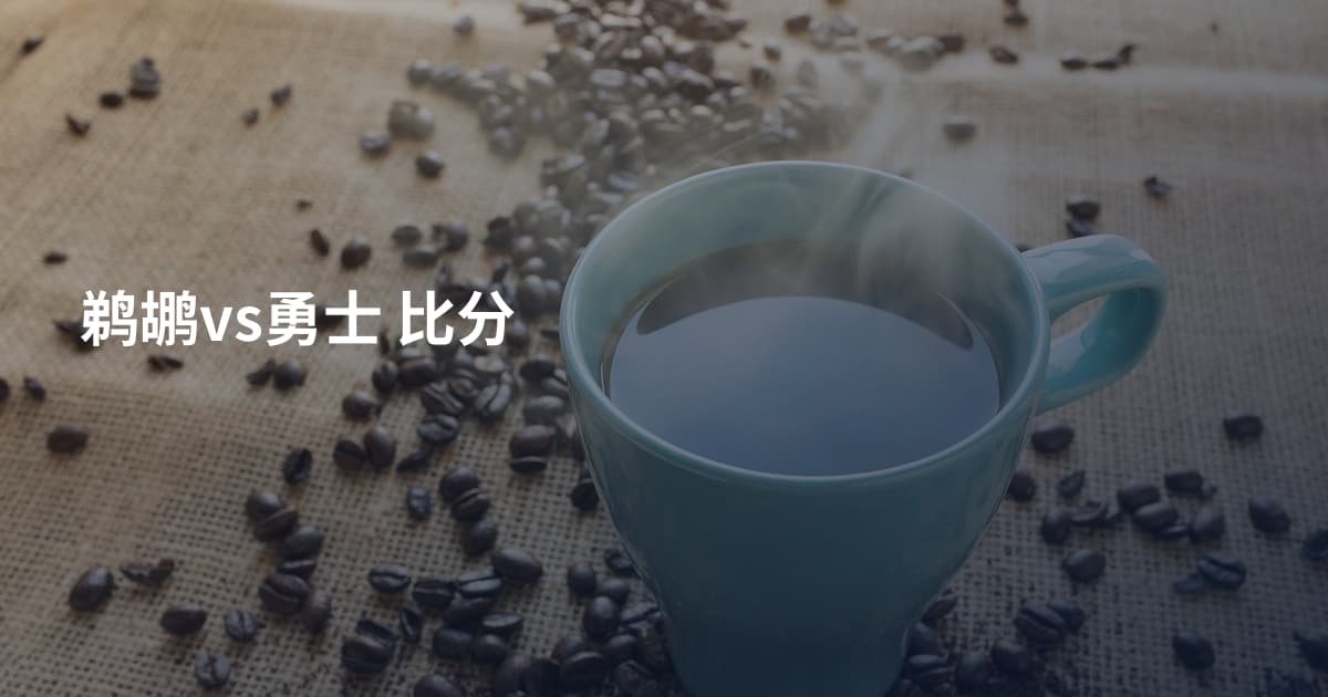 鹈鹕vs勇士 比分