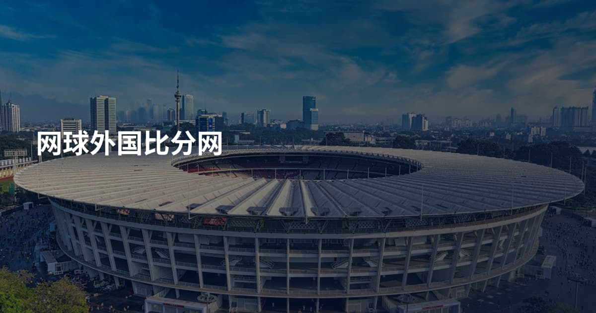 网球外国比分网