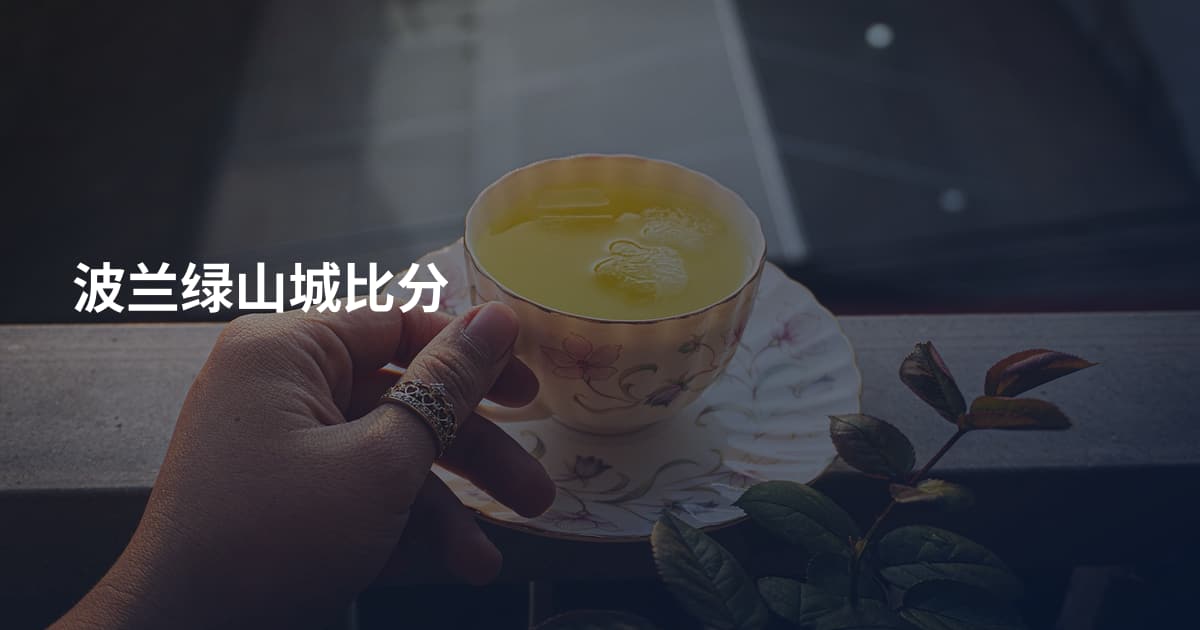 波兰绿山城比分