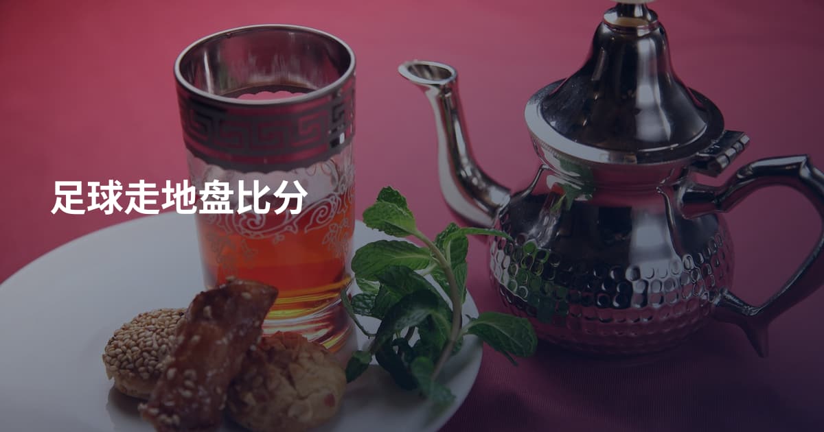 足球走地盘比分