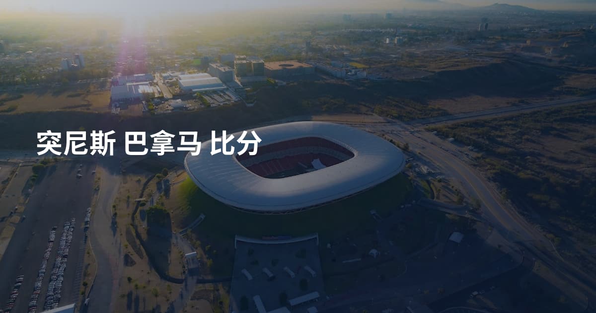 突尼斯 巴拿马 比分