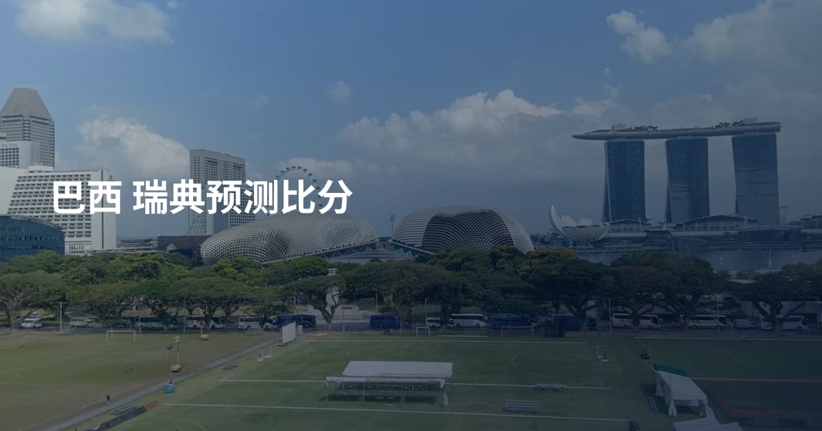 巴西 瑞典预测比分