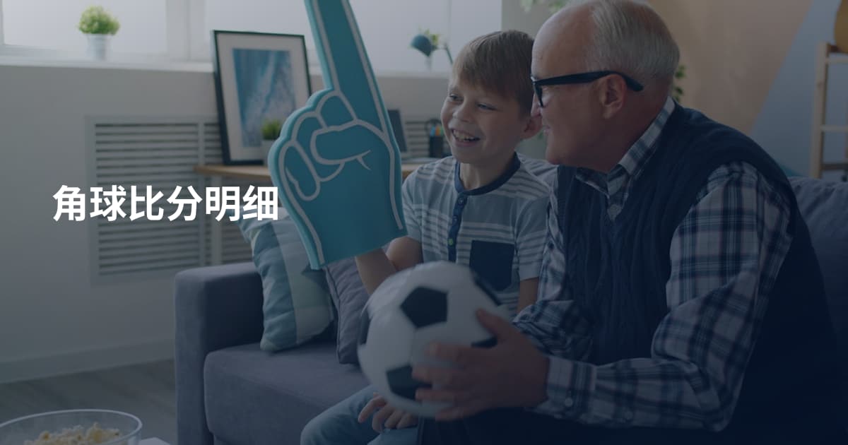 角球比分明细