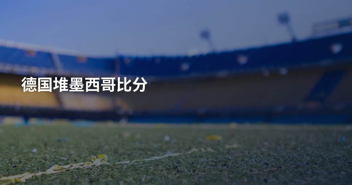 德国堆墨西哥比分