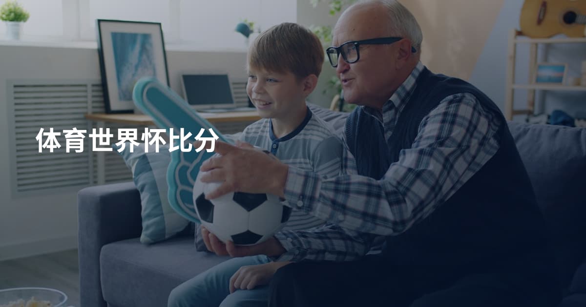 体育世界怀比分