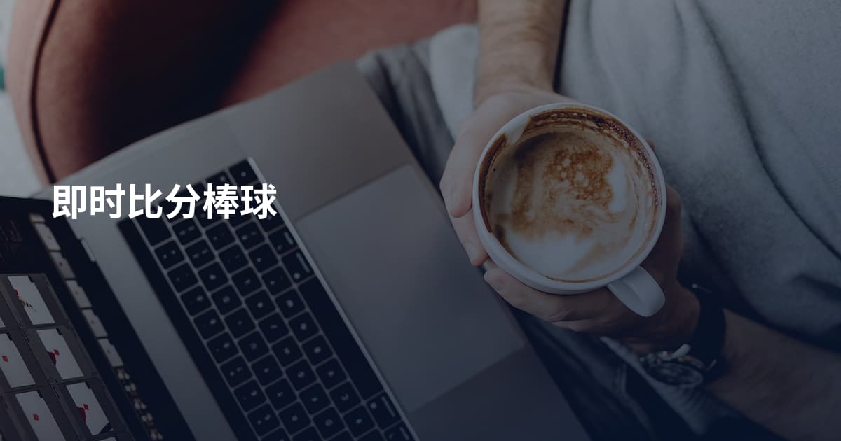 即时比分棒球