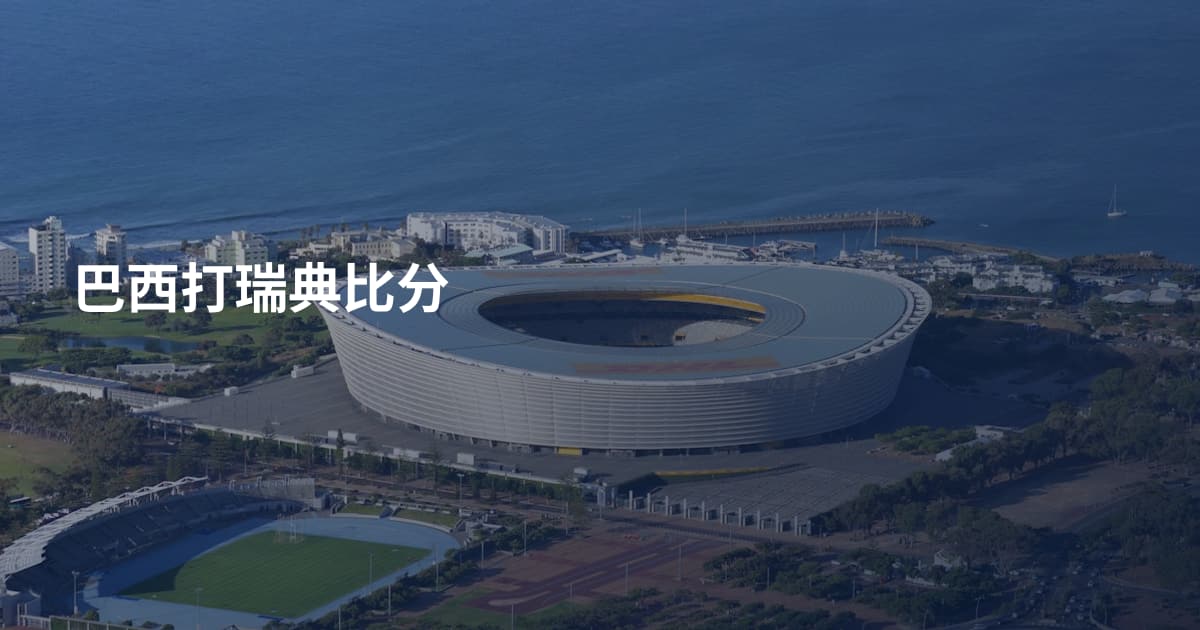 巴西打瑞典比分