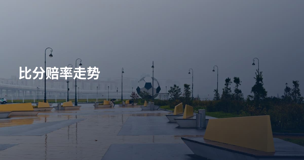 比分赔率走势