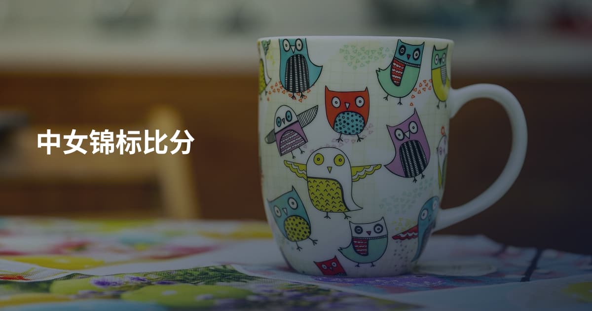 中女锦标比分