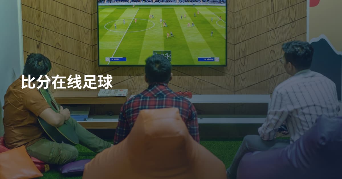 比分在线足球