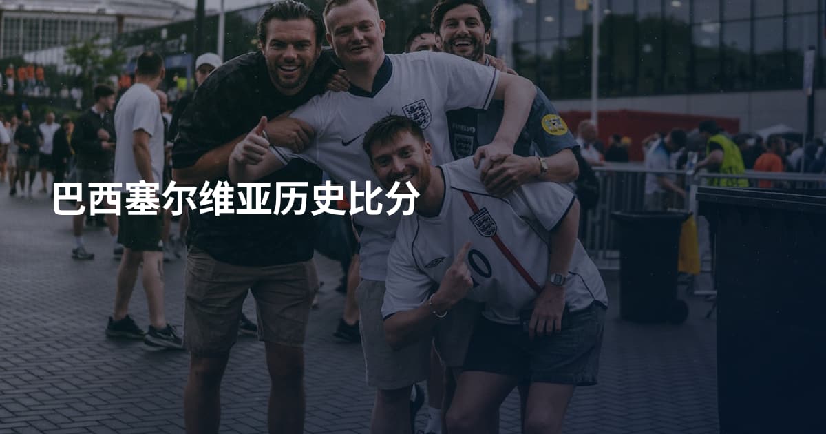 巴西塞尔维亚历史比分