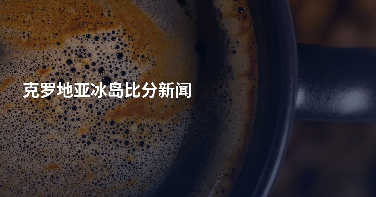 克罗地亚冰岛比分新闻