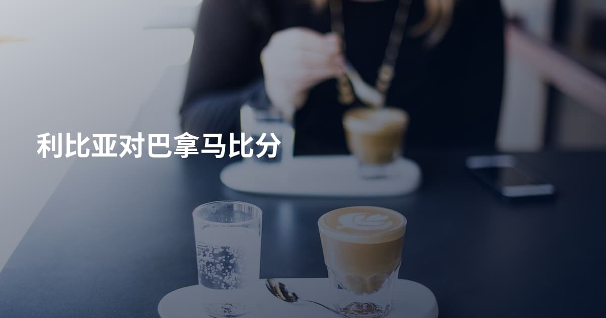 利比亚对巴拿马比分