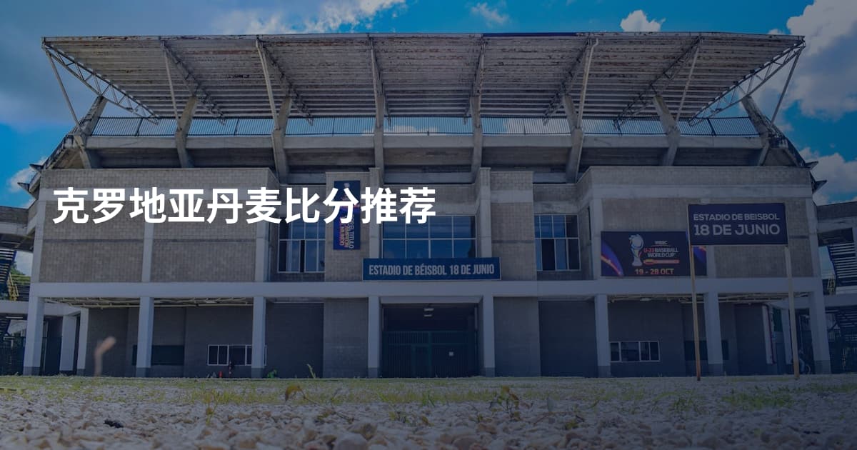 克罗地亚丹麦比分推荐