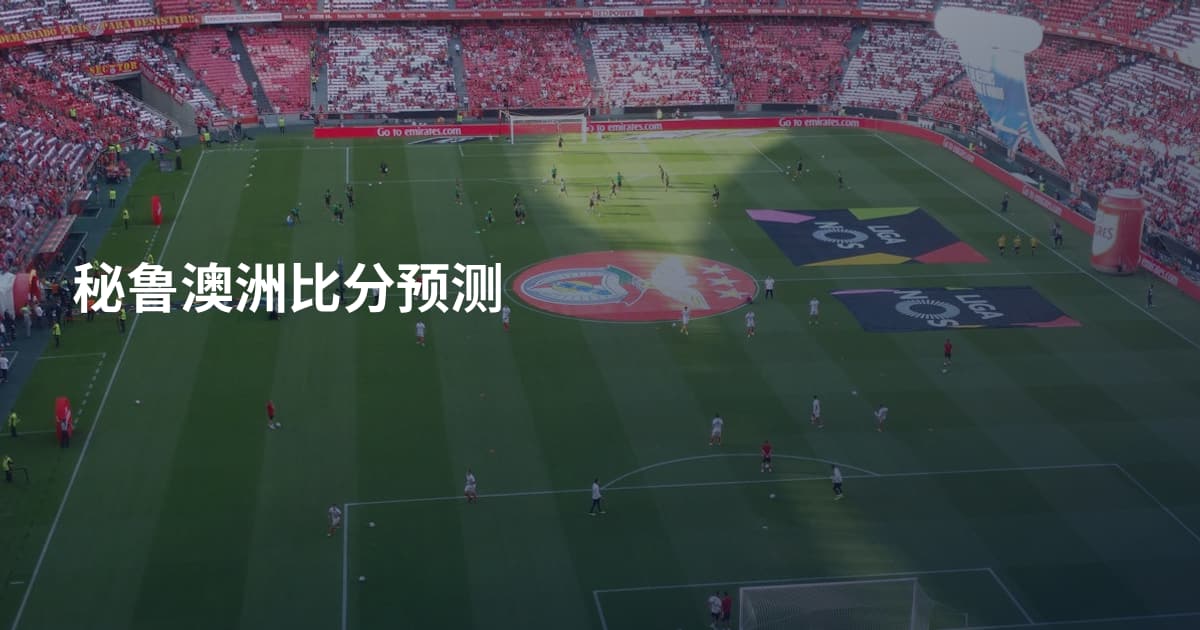 秘鲁澳洲比分预测