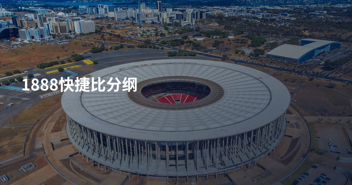 1888快捷比分纲