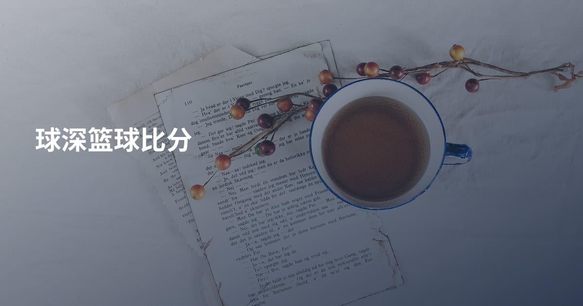 球深篮球比分